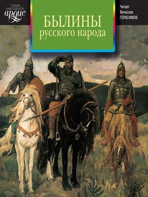 cover image of Былины русского народа. Сборник